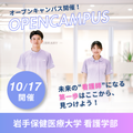 岩手保健医療大学 【10/17開催】第4回オープンキャンパス（大学祭同日開催）