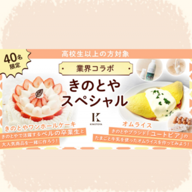 札幌ベルエポック製菓調理専門学校 【40名限定】業界コラボ★きのとやスペシャルワンホールケーキ1