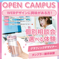 WEBデザイン体験　オープンキャンパス 交通費補助対象／大阪医療秘書福祉＆ＩＴ専門学校