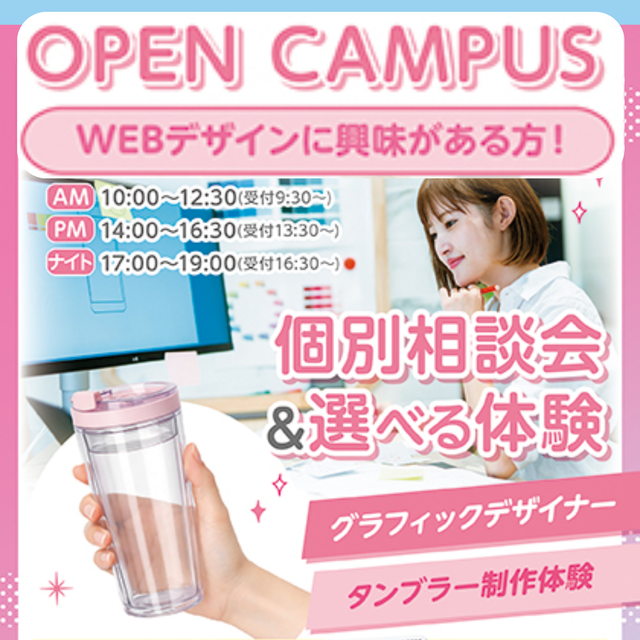 大阪医療秘書福祉＆ＩＴ専門学校 WEBデザイン体験　オープンキャンパス 交通費補助対象1