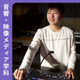 《 音響・映像 》心を動かす作品を創るプロのクリエイターに！の詳細