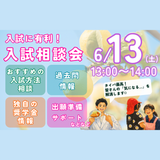 6/13入試にダンゼン有利！入試相談会の詳細