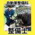 日本工学院北海道専門学校 自動車整備科 オープンキャンパス1