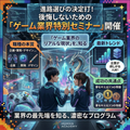 総合学園ヒューマンアカデミー広島校 【新高3生限定】進路選びのための『ゲーム業界セミナー』