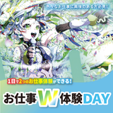 【1日で２つ体験できる！】お仕事W体験DAYの詳細