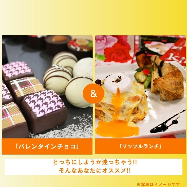 札幌調理製菓専門学校 「ワッフルランチ」＆「バレンタインチョコ」1