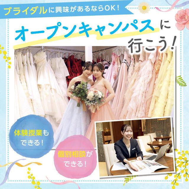 東京ビューティー＆ブライダル専門学校 【全学年対象】ブライダル体験つきオープンキャンパス1