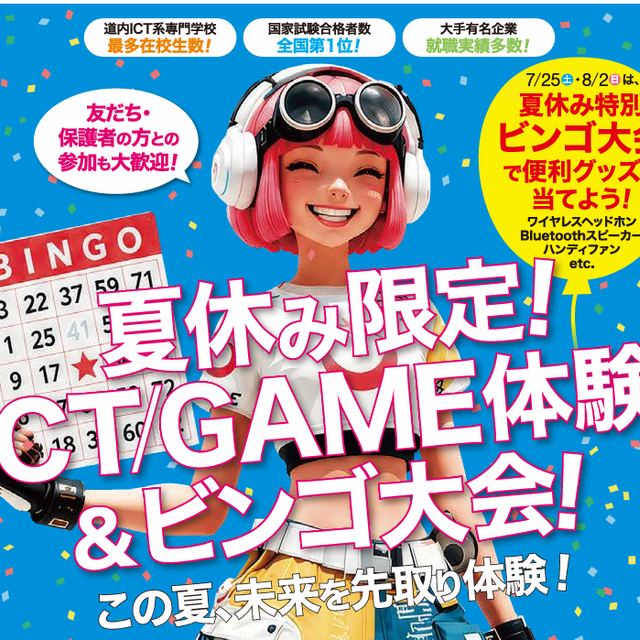 北海道情報専門学校 夏休み限定イベント開催！プログラミングorゲーム体験も1