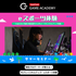 バンタンゲームアカデミー　東京校 【サマーセミナー】選べる体験型オープンキャンパス！3