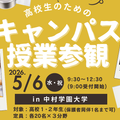 |5月6日(水･祝)|【1･2年生対象】キャンパス授業参観／中村学園大学
