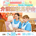関東福祉専門学校 夏のspecialオープンキャンパス 【介護施設見学会】