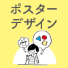 広告デザイン専門学校 色んなポスターを見てポスターづくりの考え方を知ろう！