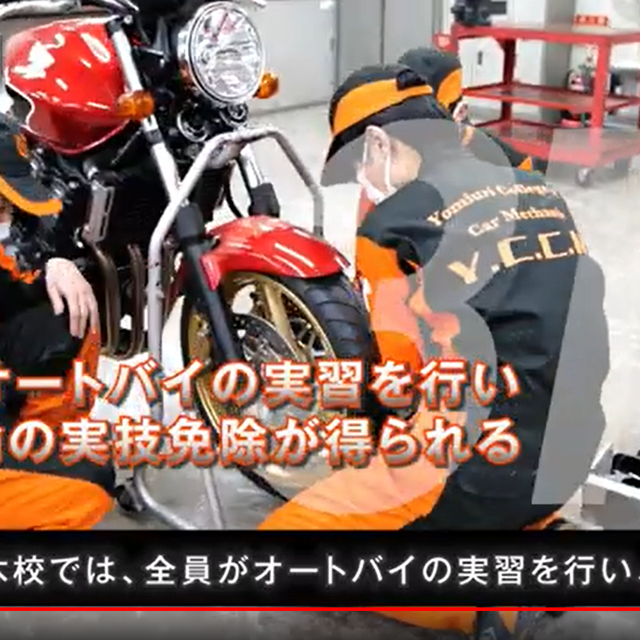 専門学校　読売自動車大学校 WEB OPEN CAMPUS　24時間気軽に視聴できます！2