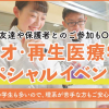 大阪ハイテクノロジー専門学校 バイオ・再生医療学科スペシャルイベント！！