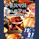 この時期限定！クリスマスビュッフェ　交通費2倍DAYの詳細