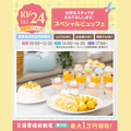 大宮スイーツ＆カフェ専門学校 【スペシャルビュッフェ】全学年対象/在校生運営SP！