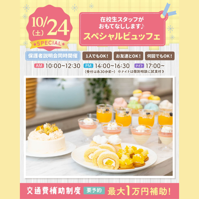 大宮スイーツ＆カフェ専門学校 【スペシャルビュッフェ】全学年対象/在校生運営SP！1