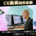 札幌ミュージック＆ダンス・放送専門学校 CG動画制作体験