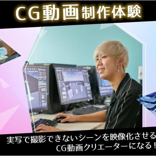 札幌ミュージック＆ダンス・放送専門学校 CG動画制作体験1