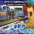 札幌ミュージック＆ダンス・放送専門学校 楽曲制作スペシャルDAY！
