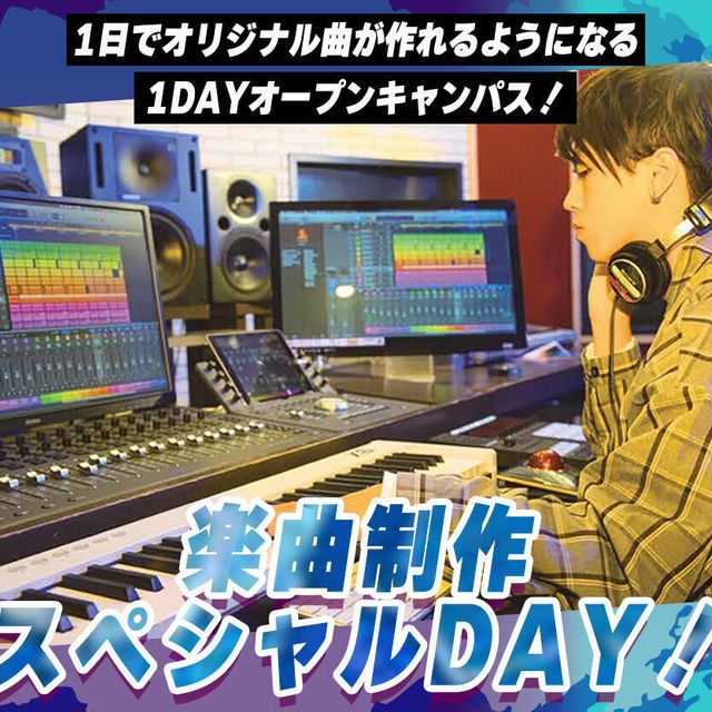 札幌ミュージック＆ダンス・放送専門学校 楽曲制作スペシャルDAY！1