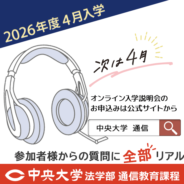 中央大学（通信教育課程） 【2026年度4月入学】12月19日オンライン入学説明会1