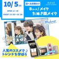 コーセー美容専門学校 選べ選べる体験【Ｂコース】『メイク　たぬき顔メイク』
