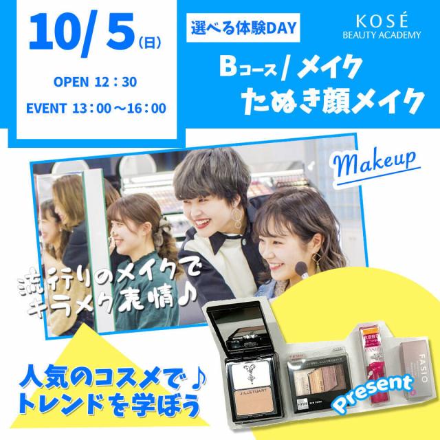コーセー美容専門学校 選べ選べる体験【Ｂコース】『メイク　たぬき顔メイク』1