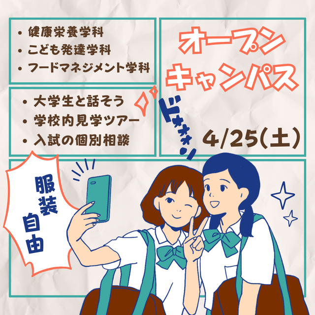 柴田学園大学 4/25【全学科】柴田学園大学のすべてを隠さず見せます1