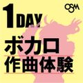 大阪スクールオブミュージック専門学校 1DAYボカロ作曲体験【限定10名】