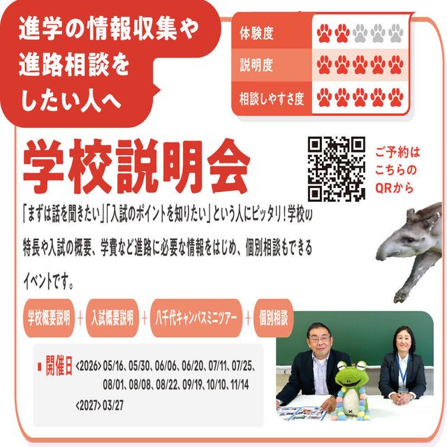 東京動物専門学校 就職率100％の理由がわかる！　学校説明会2