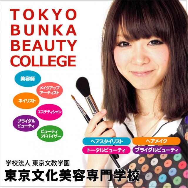 東京文化美容専門学校 夕方からの体験入学 アフタースクール1