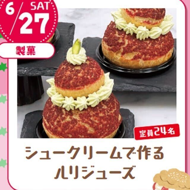 宮城調理製菓専門学校 【ランチ付】シュークリームで作る ルリジューズ1