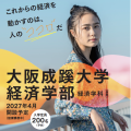 大阪成蹊大学 経済学部※オープンキャンパス　※仮称・設置構想中