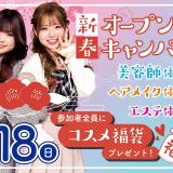 【コスメ福袋♪】新春オープンキャンパスの詳細