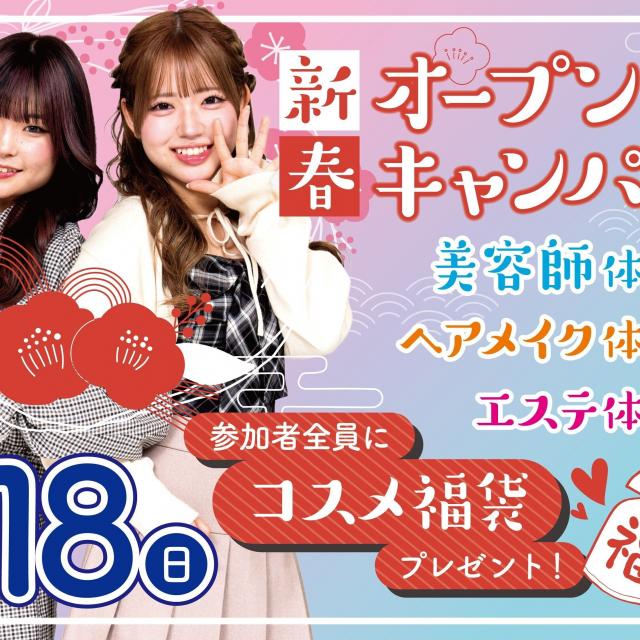 ミス・パリ・ビューティ専門学校　東京校 【コスメ福袋♪】新春オープンキャンパス1
