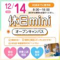 広島ビューティー＆ブライダル専門学校 【個別に相談！】休日miniオープンキャンパス