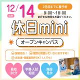【個別に相談！】休日miniオープンキャンパスの詳細