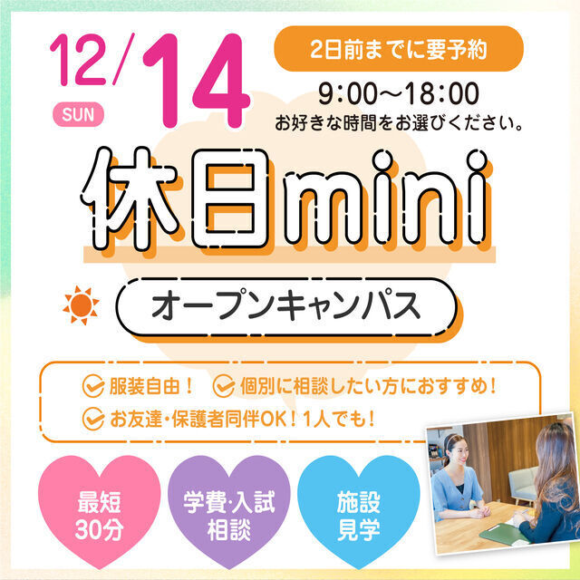 広島ビューティー＆ブライダル専門学校 【個別に相談！】休日miniオープンキャンパス1