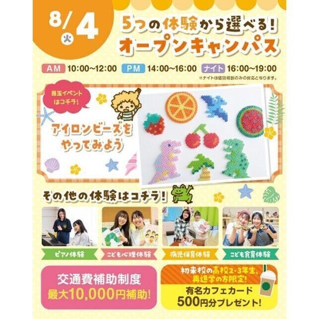 横浜こども専門学校 【夏休みの宿題OK】5つの体験から選べるオープンキャンパス！1