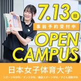 【大学公式HPにて申込受付】7/12（日）オープンキャンパスの詳細