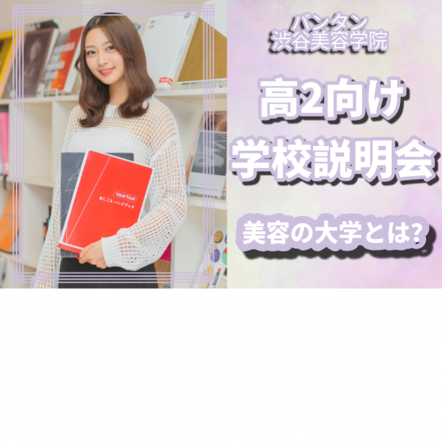 バンタン渋谷美容学院　大学部　名古屋校 【高校２年生け！】選べる美容体験レッスン＋学校説明会1