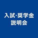 入試・奨学金説明会の詳細