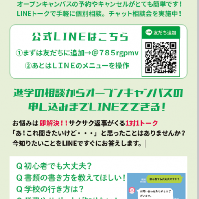 近畿コンピュータ電子専門学校 LINE進学相談会1