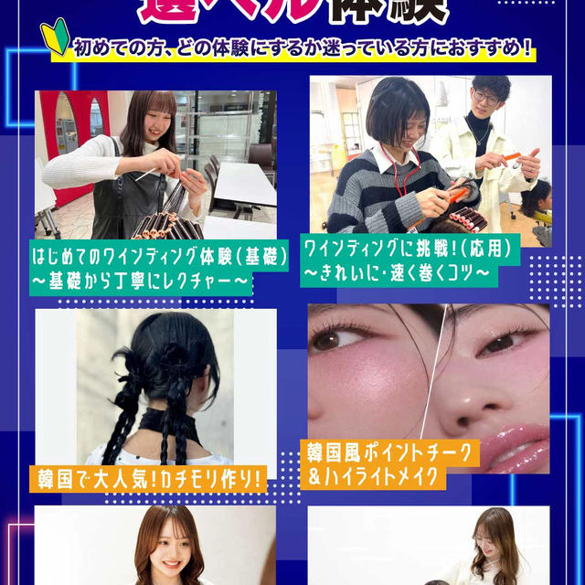 原宿ベルエポック美容専門学校 美容1日選べル体験1