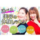 美容業界体験レッスンの詳細