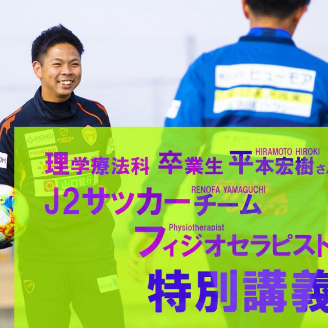 福岡医健・スポーツ専門学校 J2サッカーチーム 専属トレーナー特別講義1
