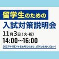 服部栄養専門学校 【留学生/外国籍の方対象】留学生のための入試対策説明会