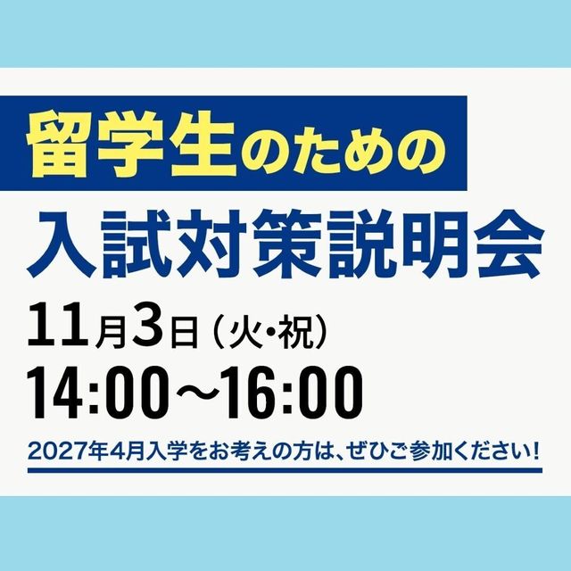 服部栄養専門学校 【留学生/外国籍の方対象】留学生のための入試対策説明会1
