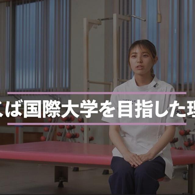 つくば国際大学 動画視聴型WEBオープンキャンパス4
